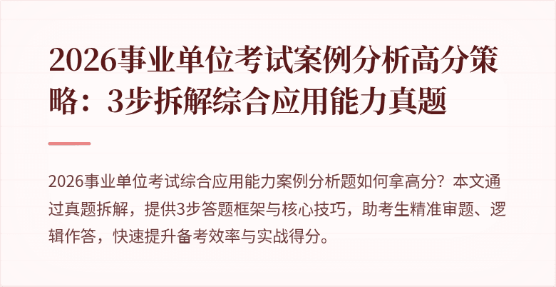 2026事业单位考试案例分析高分策略:3步拆解综合应用能力真题