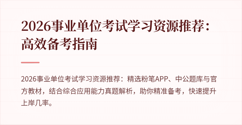 2026事业单位考试学习资源推荐：高效备考指南