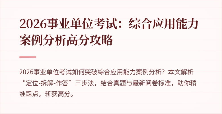 2026事业单位考试:综合应用能力案例分析高分攻略