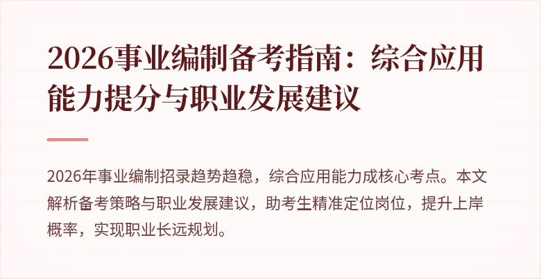 2026事业编制备考指南：综合应用能力提分与职业发展建议