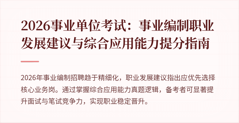 2026事业单位考试：事业编制职业发展建议与综合应用能力提分指南
