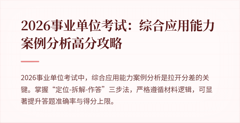 2026事业单位考试：综合应用能力案例分析高分攻略