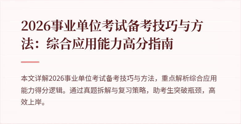 2026事业单位考试备考技巧与方法:综合应用能力高分指南