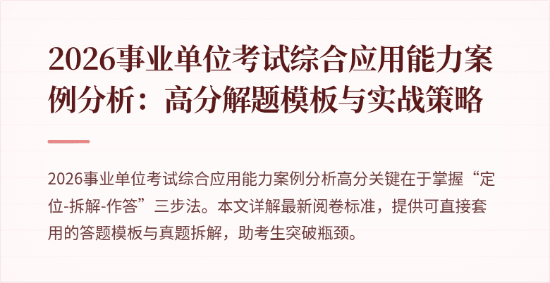 2026事业单位考试综合应用能力案例分析：高分解题模板与实战策略