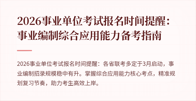 2026事业单位考试报名时间提醒:事业编制综合应用能力备考指南