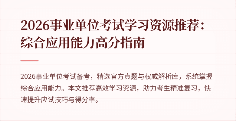 2026事业单位考试学习资源推荐：综合应用能力高分指南
