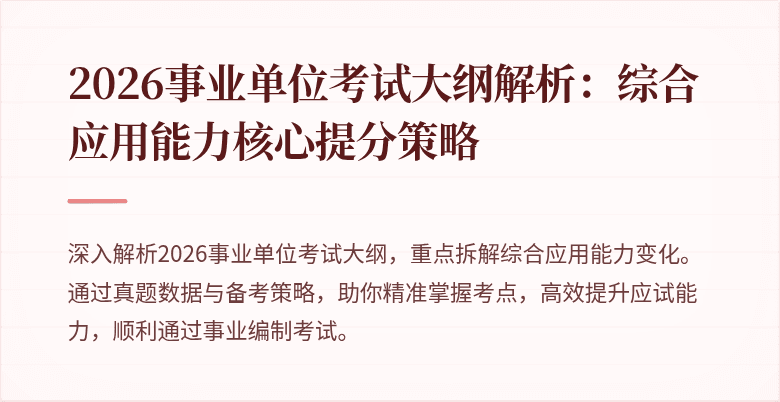2026事业单位考试大纲解析：综合应用能力核心提分策略