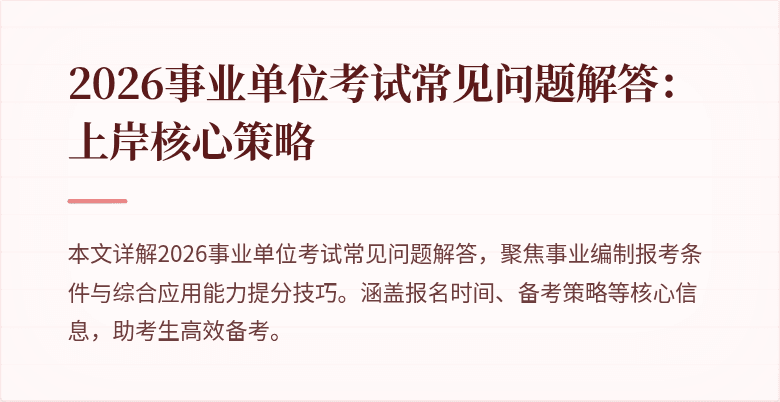 2026事业单位考试常见问题解答:上岸核心策略