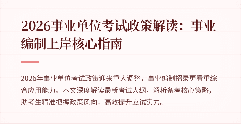 2026事业单位考试政策解读:事业编制上岸核心指南