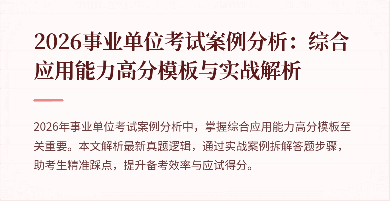 2026事业单位考试案例分析:综合应用能力高分模板与实战解析