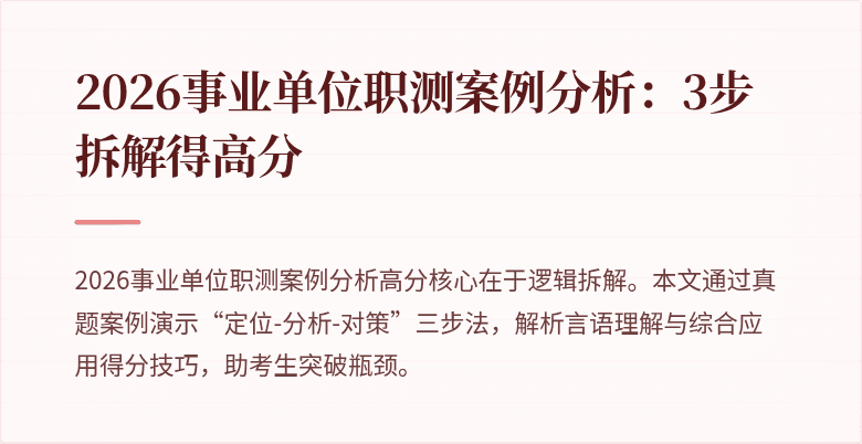 2026事业单位职测案例分析:3步拆解得高分