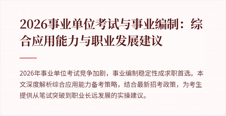 2026事业单位考试与事业编制：综合应用能力与职业发展建议