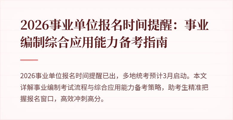 2026事业单位报名时间提醒：事业编制综合应用能力备考指南