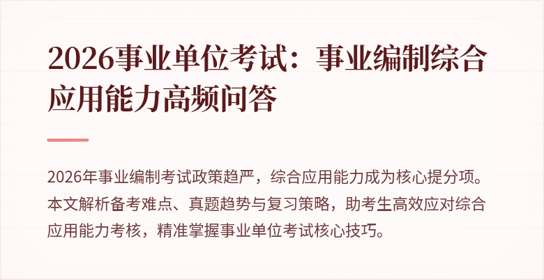 2026事业单位考试:事业编制综合应用能力高频问答