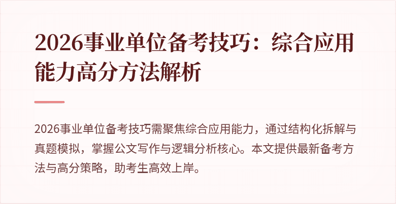 2026事业单位备考技巧:综合应用能力高分方法解析