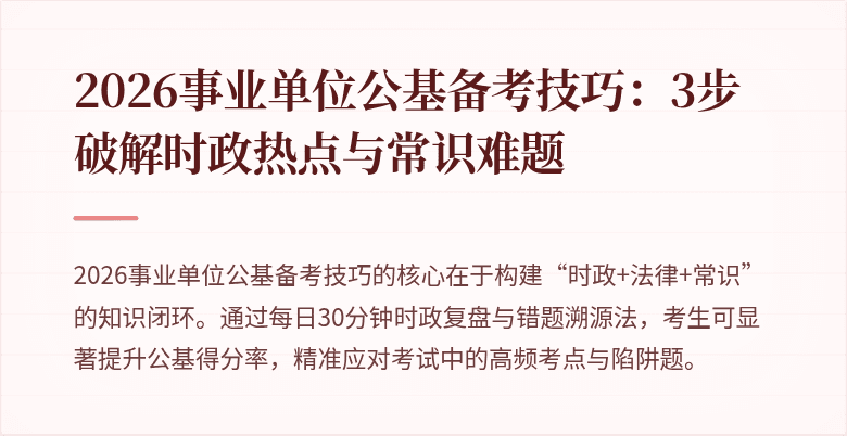 2026事业单位公基备考技巧:3步破解时政热点与常识难题
