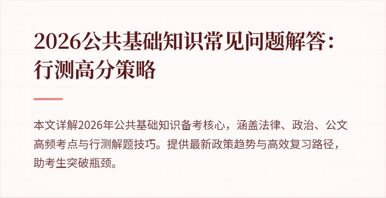 2026公共基础知识常见问题解答:行测高分策略