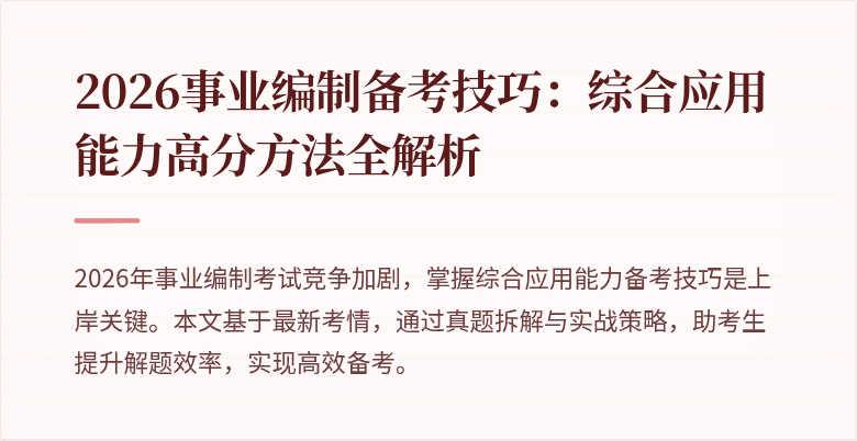 2026事业编制备考技巧：综合应用能力高分方法全解析