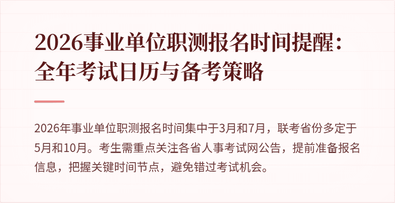 2026事业单位职测报名时间提醒:全年考试日历与备考策略