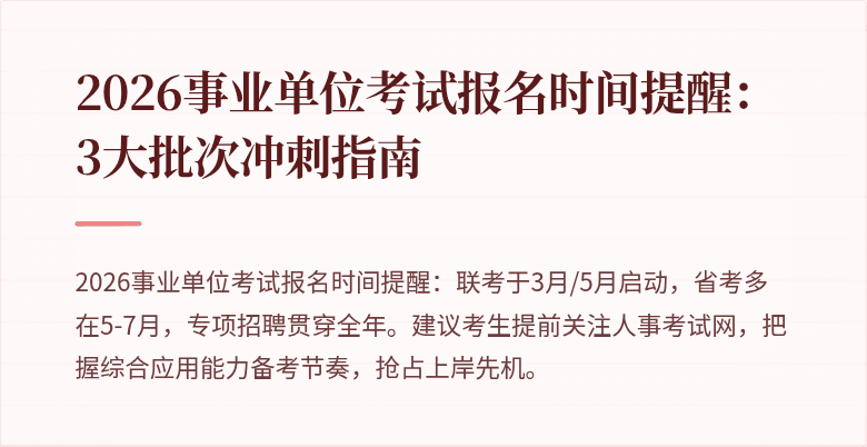 2026事业单位考试报名时间提醒：3大批次冲刺指南