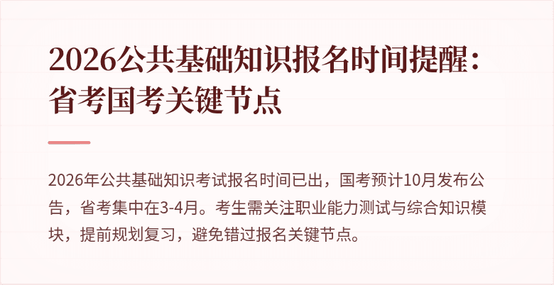 2026公共基础知识报名时间提醒：省考国考关键节点