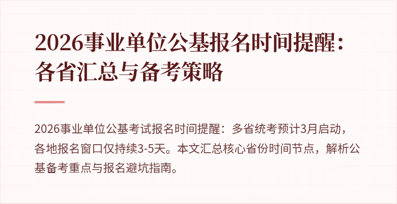 2026事业单位公基报名时间提醒:各省汇总与备考策略