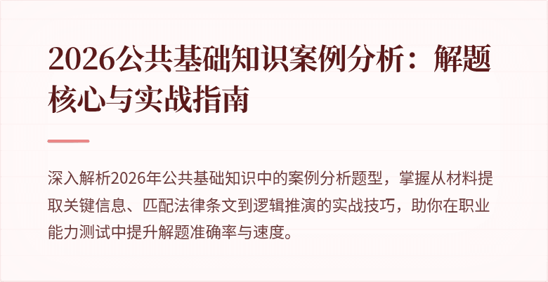 2026公共基础知识案例分析：解题核心与实战指南