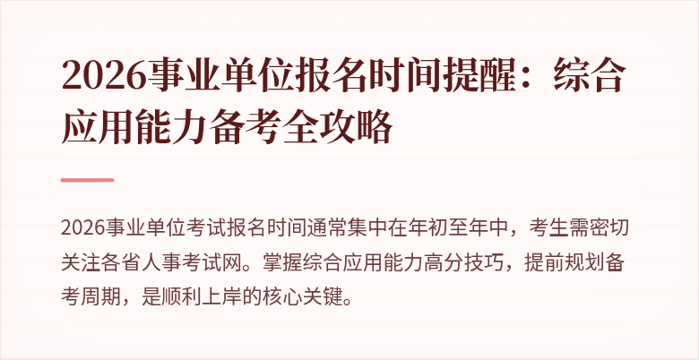 2026事业单位报名时间提醒：综合应用能力备考全攻略