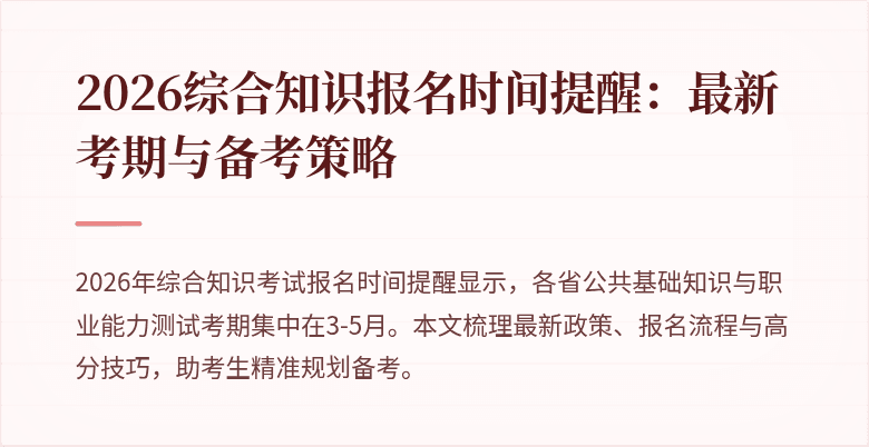2026综合知识报名时间提醒：最新考期与备考策略
