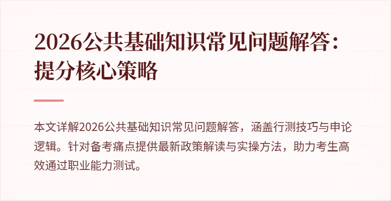 2026公共基础知识常见问题解答：提分核心策略