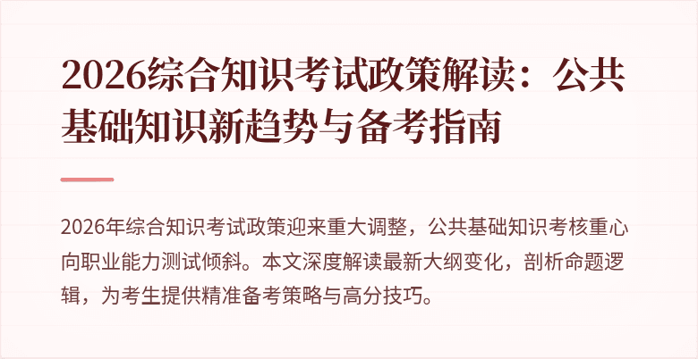 2026综合知识考试政策解读：公共基础知识新趋势与备考指南