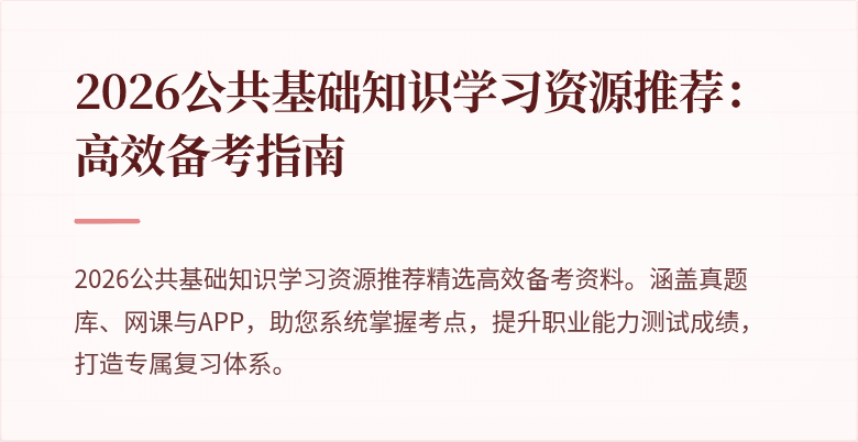 2026公共基础知识学习资源推荐:高效备考指南