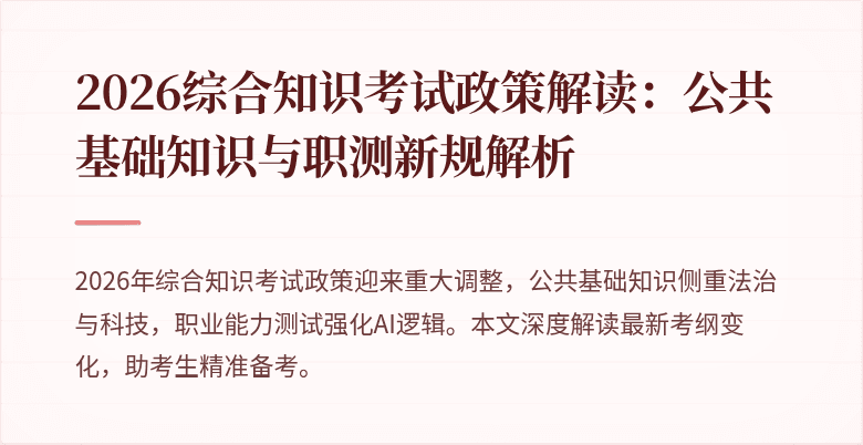 2026综合知识考试政策解读：公共基础知识与职测新规解析
