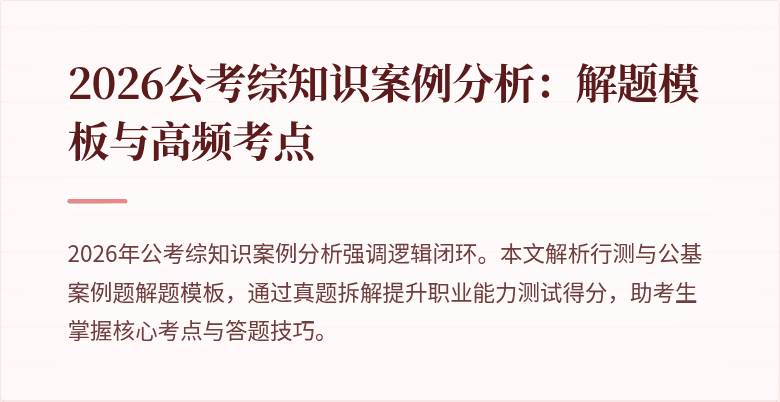 2026公考综知识案例分析：解题模板与高频考点