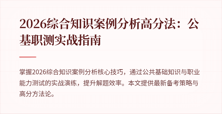 2026综合知识案例分析高分法：公基职测实战指南