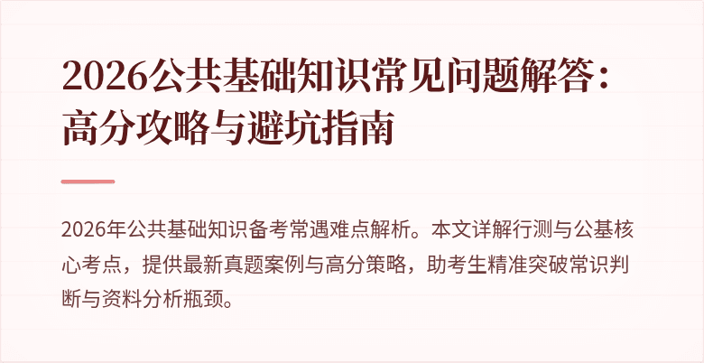 2026公共基础知识常见问题解答：高分攻略与避坑指南