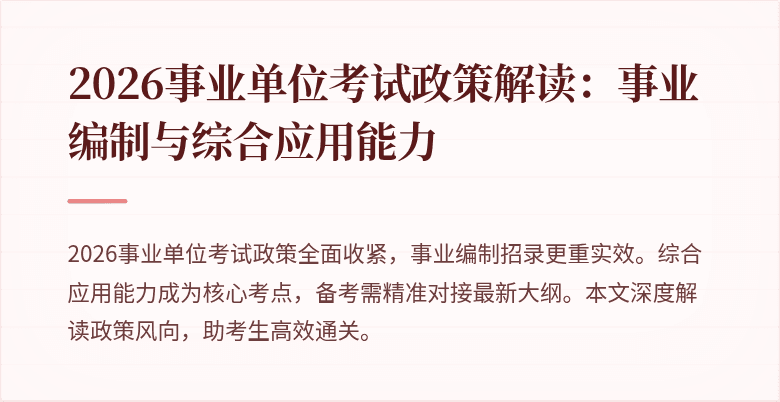 2026事业单位考试政策解读:事业编制与综合应用能力