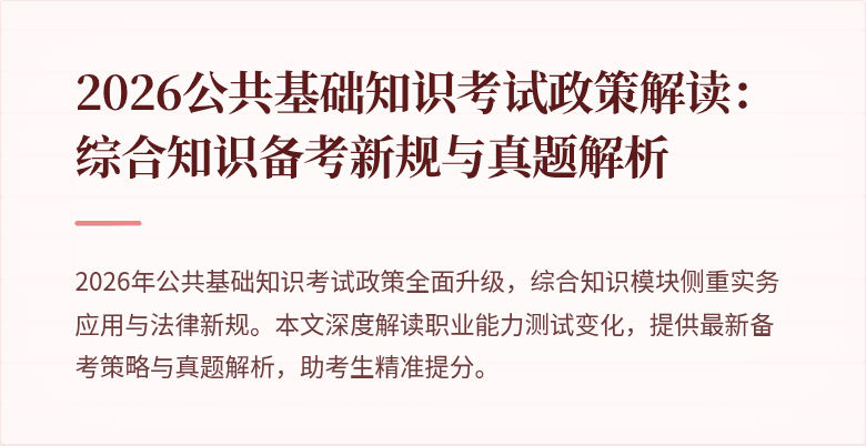 2026公共基础知识考试政策解读：综合知识备考新规与真题解析