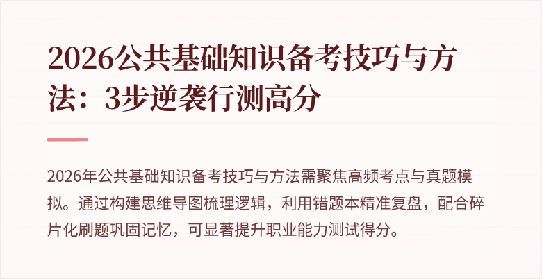 2026公共基础知识备考技巧与方法：3步逆袭行测高分