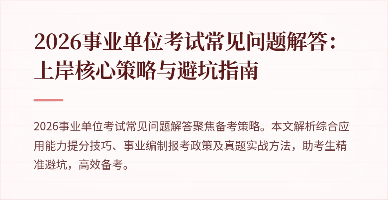 2026事业单位考试常见问题解答：上岸核心策略与避坑指南