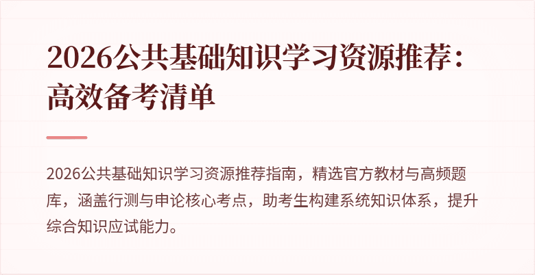 2026公共基础知识学习资源推荐：高效备考清单