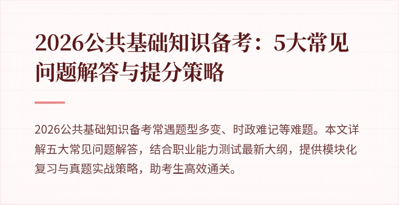 2026公共基础知识备考：5大常见问题解答与提分策略