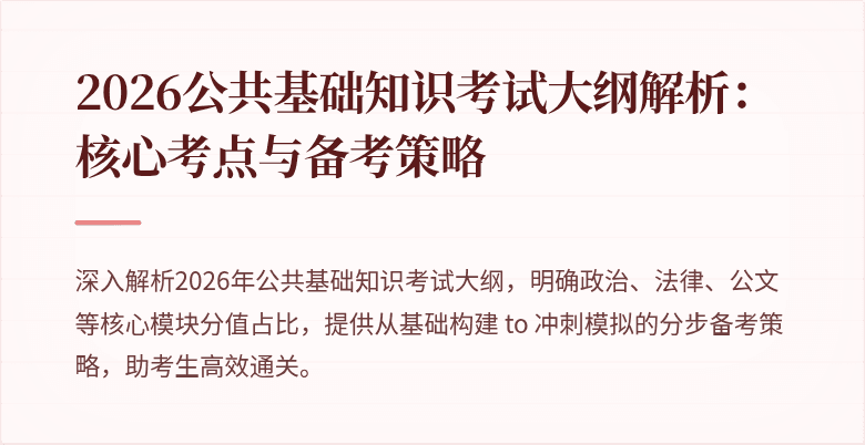 2026公共基础知识考试大纲解析：核心考点与备考策略