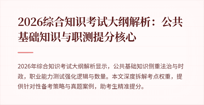 2026综合知识考试大纲解析：公共基础知识与职测提分核心