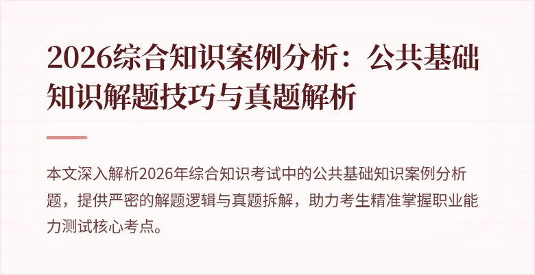 2026综合知识案例分析：公共基础知识解题技巧与真题解析