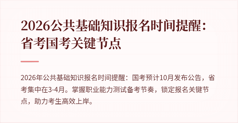 2026公共基础知识报名时间提醒：省考国考关键节点