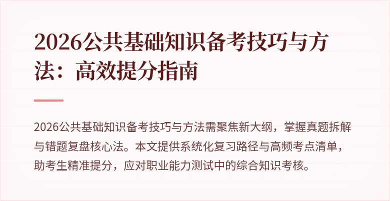 2026公共基础知识备考技巧与方法：高效提分指南