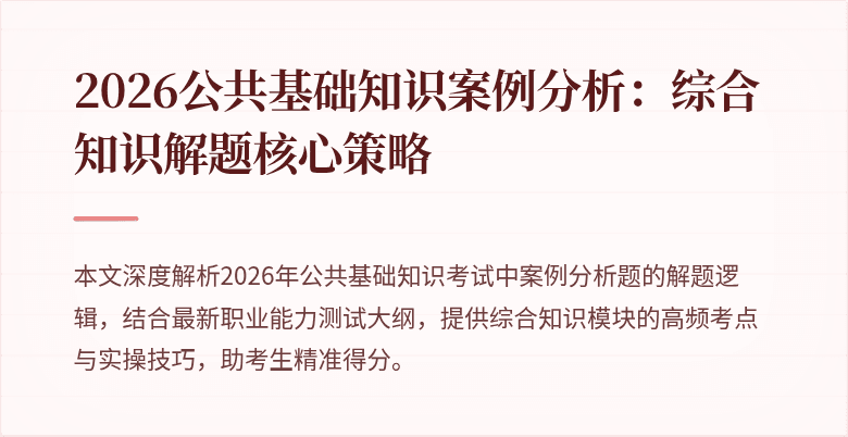 2026公共基础知识案例分析：综合知识解题核心策略