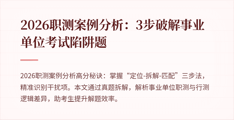 2026职测案例分析：3步破解事业单位考试陷阱题