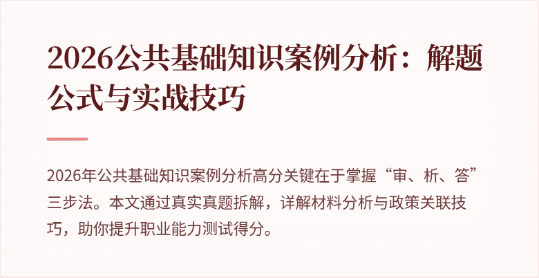 2026公共基础知识案例分析：解题公式与实战技巧